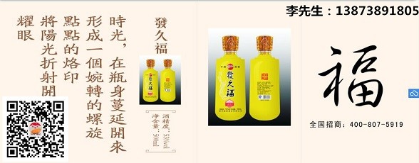 发久福酒